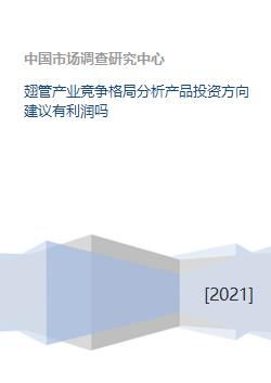 翅管產業競爭格局分析產品投資方向建議有利潤嗎