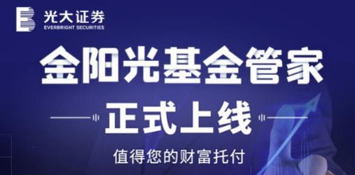光大證券財富管理業務三大自主品牌進一步完善,金陽光管家讓投顧更專業