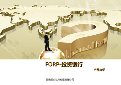 FORP-投資銀行業產品介紹2015-06-08-西點軟件.ppt文檔全文免費閱讀、在線看