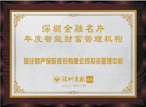 國任保險投資管理中心榮獲 2021年度智能財富管理機構 獎項