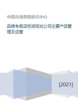 品牌專賣店投資規(guī)劃公司主要產(chǎn)品管理及運(yùn)營(yíng)