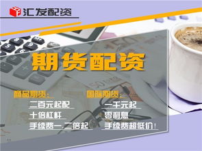 圖 深圳匯發(fā)網(wǎng)商品期貨國(guó)際期貨期貨代理免費(fèi)代理 深圳投資理財(cái)