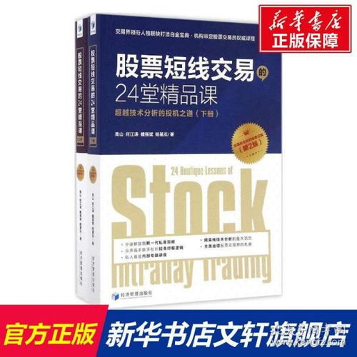 股票短線交易的24堂精品課 高山 等 著 貨幣金融學股票炒股入門基礎知識 個人理財期貨投資書籍 新華書店官網(wǎng)正版圖書籍