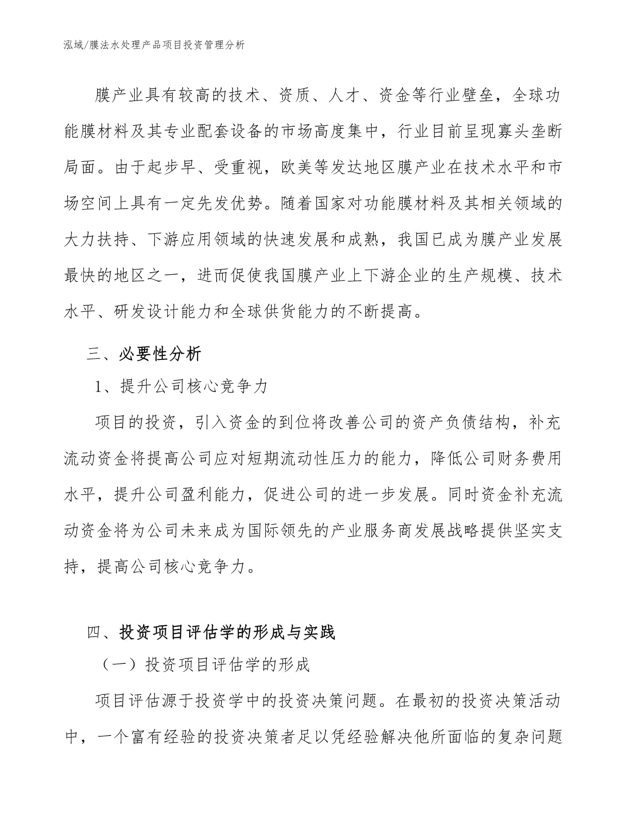 膜法水處理產(chǎn)品項目投資管理分析