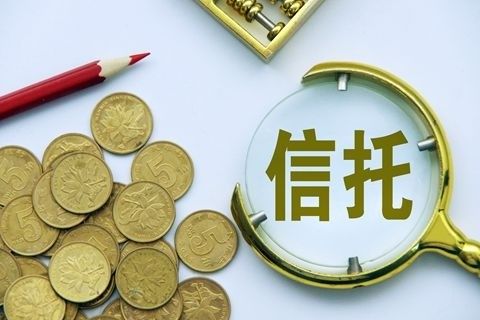 信托為什么安全 8個理由告訴你