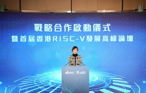 港投公司戰略投資賽昉科技,并聯合舉辦首屆香港risc v發展高峰論壇,共筑香港risc v未來
