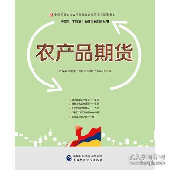 農(nóng)產(chǎn)品期貨 9787509571040 投資理財 期貨