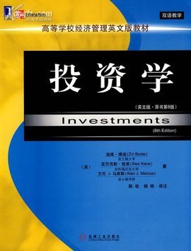 高等學校經濟管理英文版教材·投資學